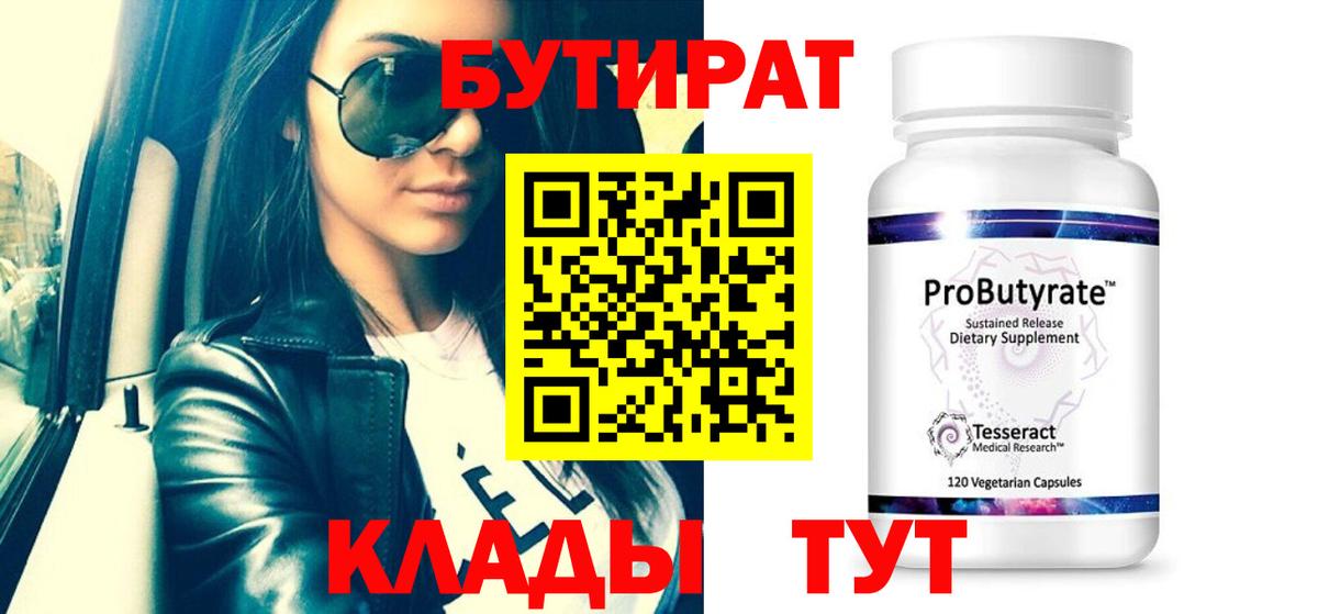 БУТИРАТ 1.4BDO  Вход с VPN  Ковров 